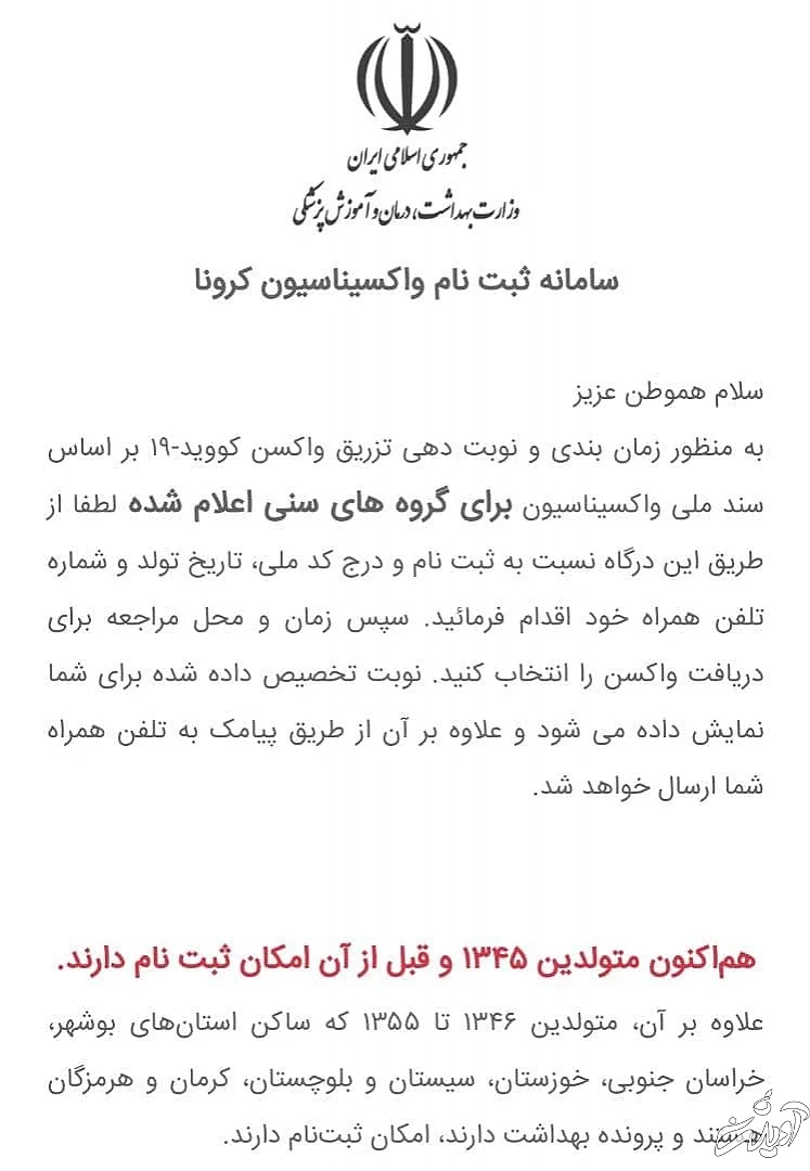 سامانه ثبت نام واکسیناسیون برای متولدین ۱۳۴۵ و ماقبل فعال شد